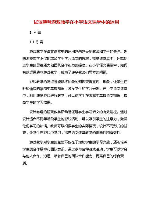 试议趣味游戏教学在小学语文课堂中的运用