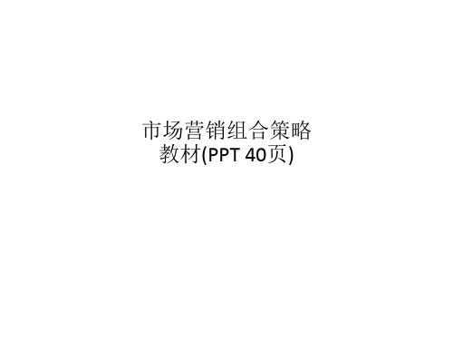 市场营销组合策略教材(PPT 40页)