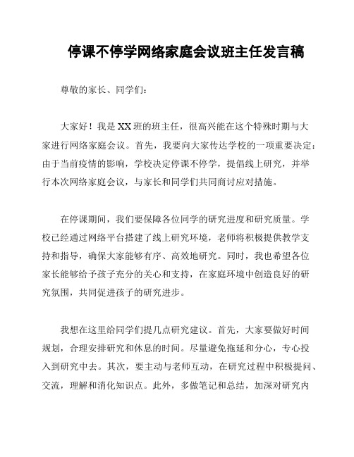 停课不停学网络家庭会议班主任发言稿