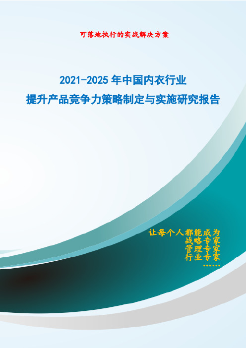 2021-2025年中国内衣行业提升产品竞争力策略制定与实施研究报告