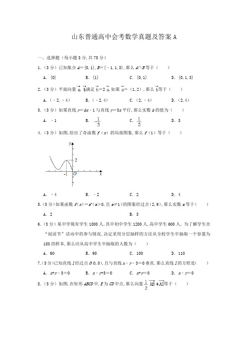 山东普通高中会考数学真题及答案A