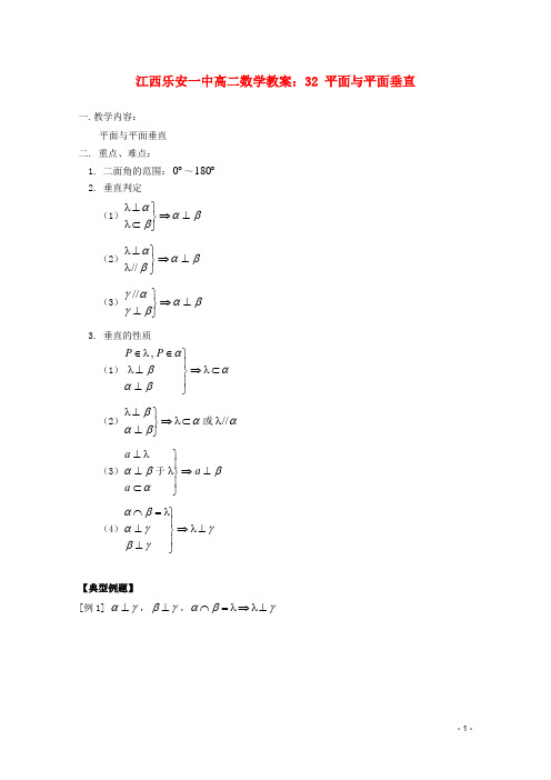 高二数学教案32平面与平面垂直(精品文档)