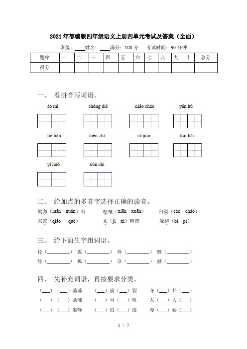 2021年部编版四年级语文上册四单元考试及答案(全面)