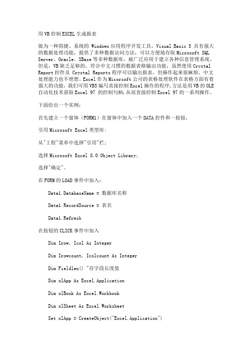 用VB控制EXCEL生成报表