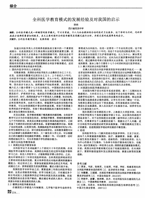 全科医学教育模式的发展经验及对我国的启示