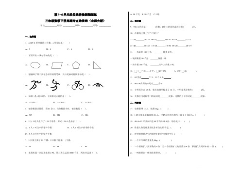 第1-4单元阶段素养检测随堂练(培优卷)-三年级数学下册高频考点培优卷(北师大版)