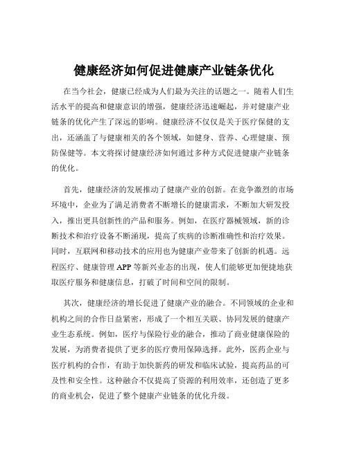 健康经济如何促进健康产业链条优化