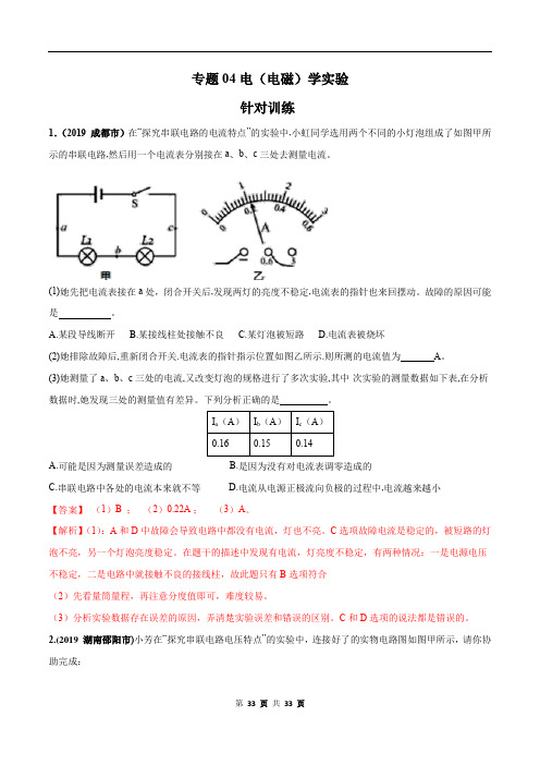 专题04 电(电磁)学实验(针对训练)(解析版)