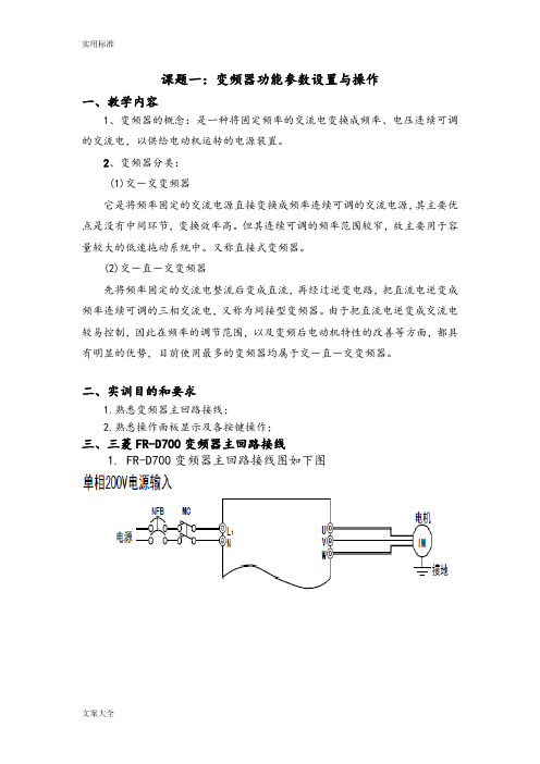 FR-D700变频器基本全参数设置+实验指导书 上课