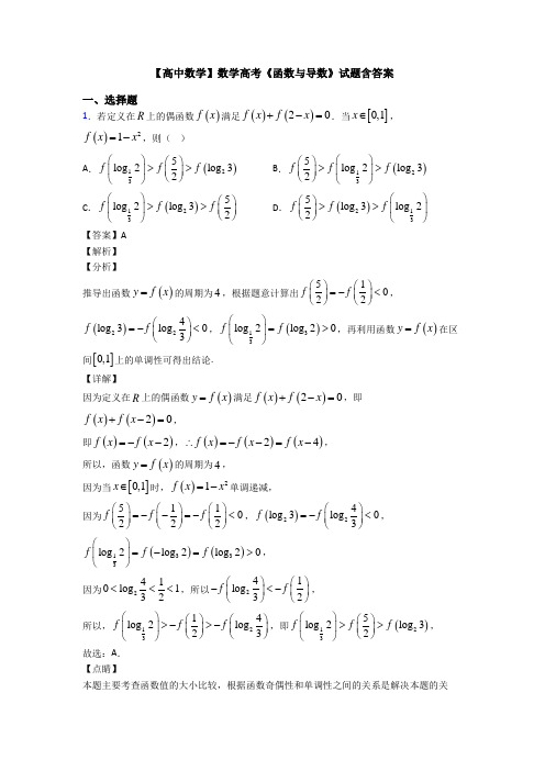 高考数学压轴专题新备战高考《函数与导数》难题汇编附答案解析