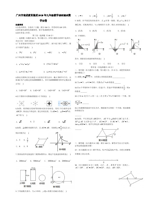 2016年海珠区南武教育集团初三一模数学试卷