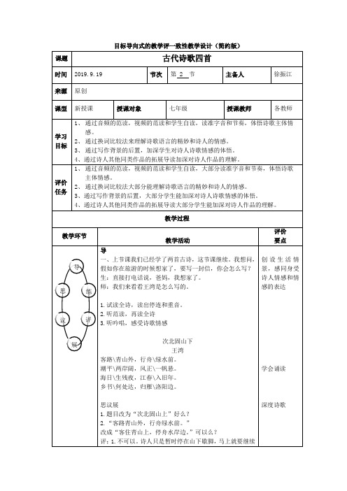 目标导向式的教学评一致性教学设计《古代诗歌四首》第二课时