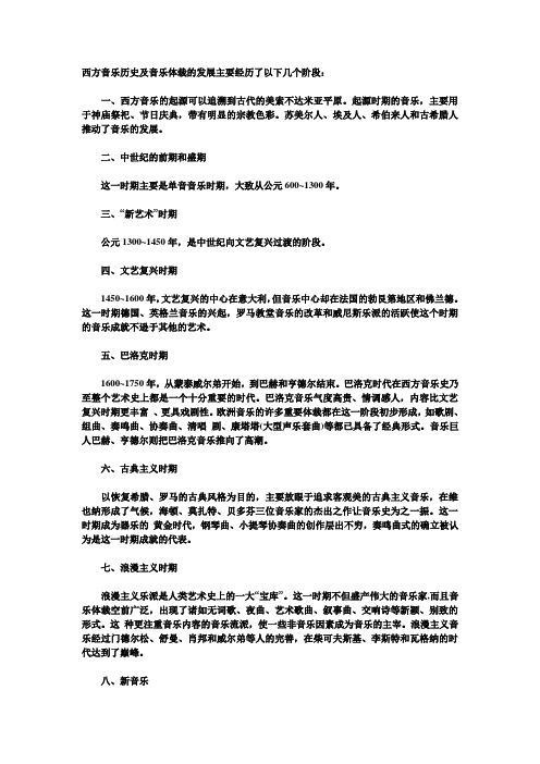 西方音乐历史及音乐体裁的发展主要经历了以下几个阶段