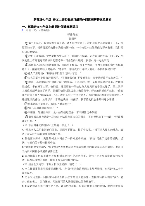 新部编七年级 语文上册配套练习册课外阅读理解答案及解析