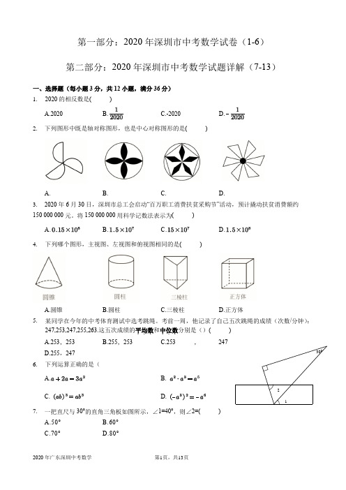 2020年深圳市中考数学试题及详解(WORD版)