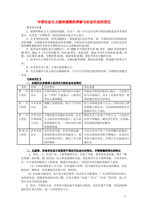 高考历史二轮复习辅导中国社会主义建设道路的探索与社会生活的变迁教案人民版