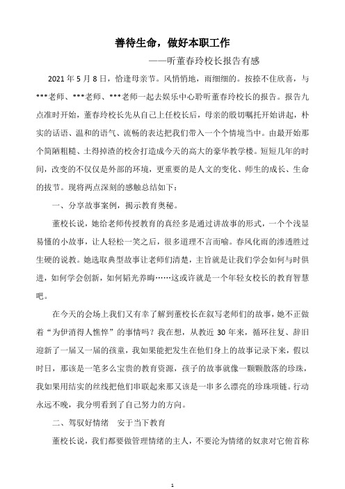 做一个心有远山 安于当下的故事老师——听董春玲校长报告有感