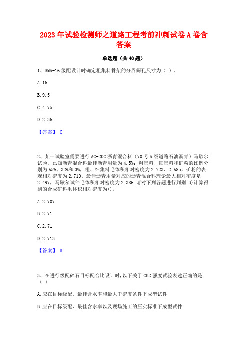 2023年试验检测师之道路工程考前冲刺试卷A卷含答案