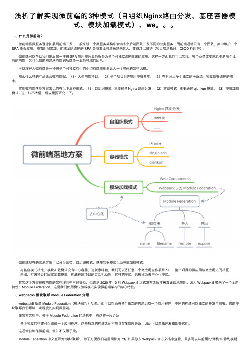 浅析了解实现微前端的3种模式（自组织Nginx路由分发、基座容器模式、模块加载模式）、we。。。