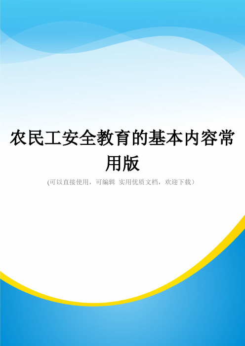 农民工安全教育的基本内容常用版