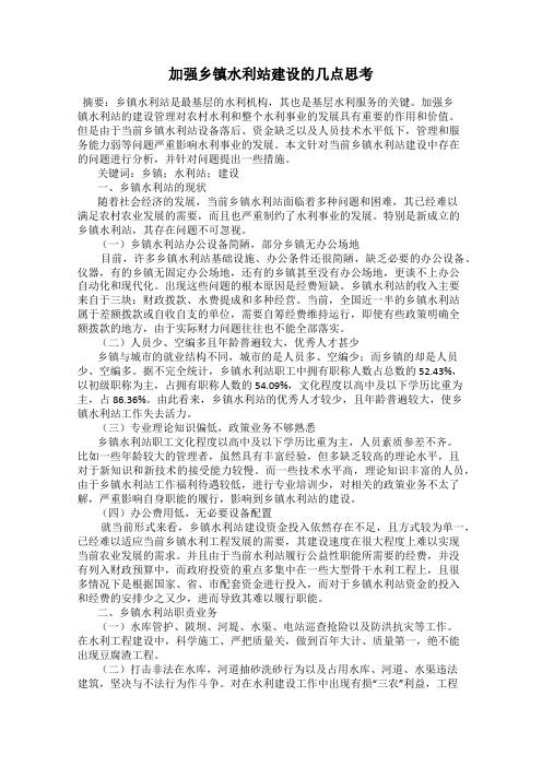 加强乡镇水利站建设的几点思考