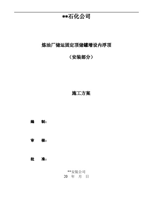 某炼油厂固定顶储罐增设内浮顶检修施工方案-自控部分