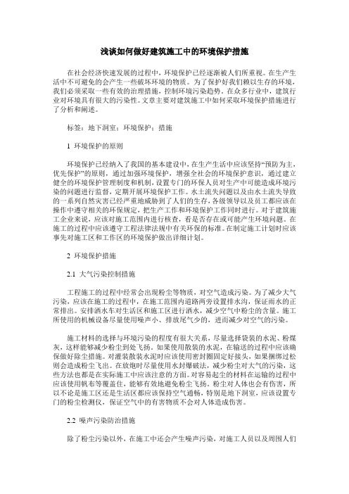 浅谈如何做好建筑施工中的环境保护措施