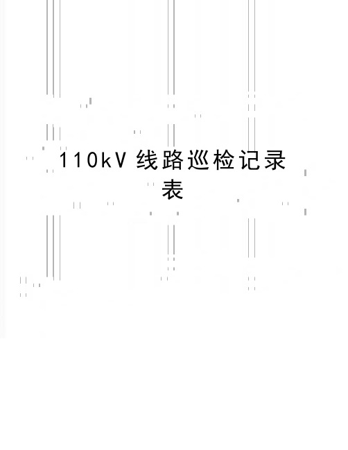 最新110kV线路巡检记录表