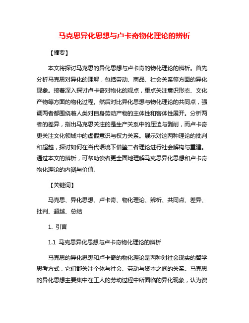 马克思异化思想与卢卡奇物化理论的辨析