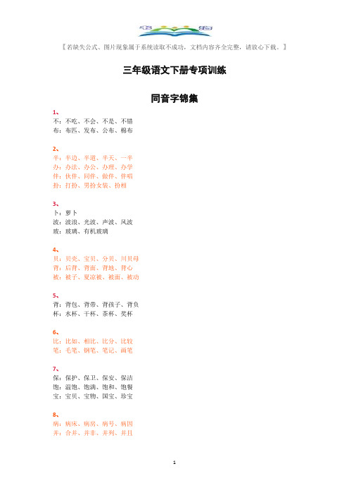 部编版三年级下册语文同音字集锦.docx