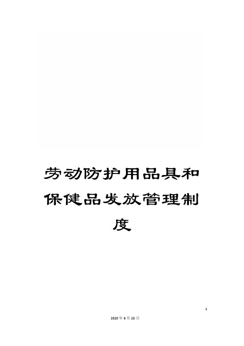 劳动防护用品具和保健品发放管理制度