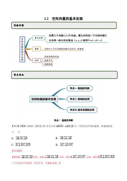 1.2 空间向量的基本定理(精讲)(解析版)