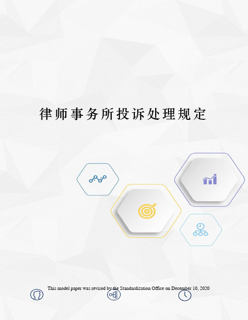 律师事务所投诉处理规定