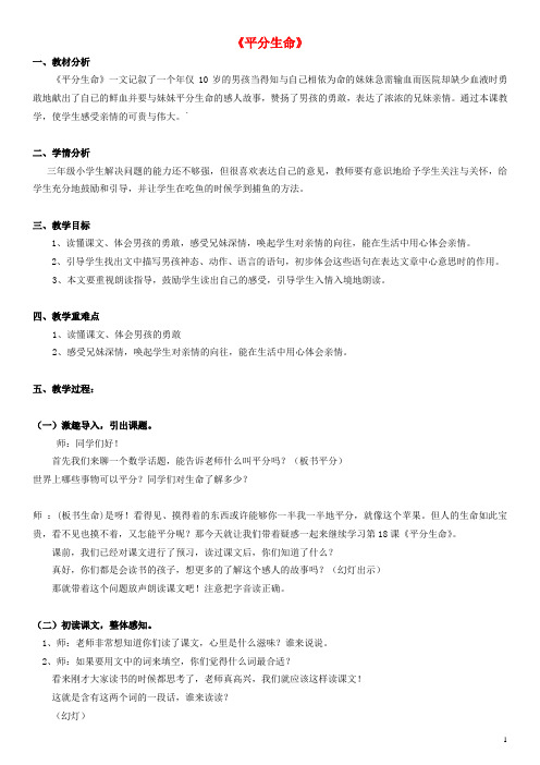 三年级语文下册 平分生命教案 北师大版