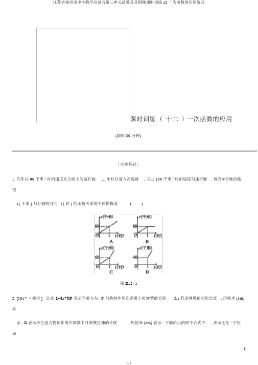 江苏省徐州市中考数学总复习第三单元函数及其图像课时训练12一次函数的应用练习