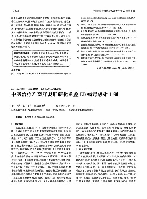 中医治疗乙型肝炎肝硬化重叠EB病毒感染1例