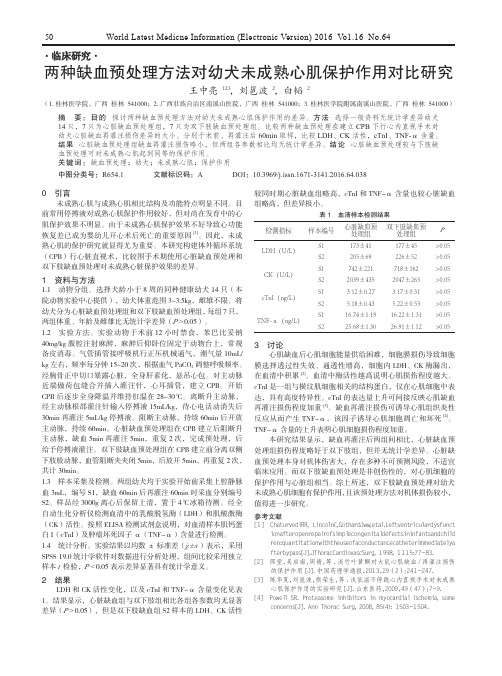 两种缺血预处理方法对幼犬未成熟心肌保护作用对比研究