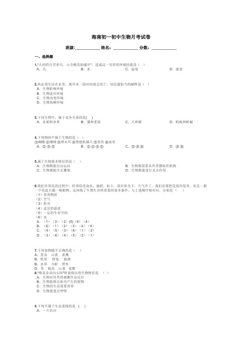 海南初一初中生物月考试卷带答案解析
