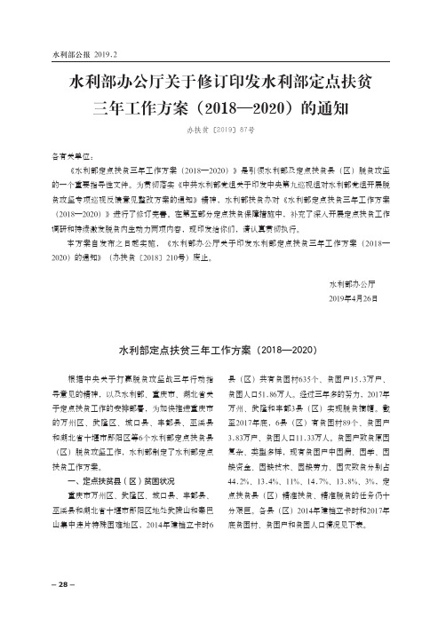 水利部办公厅关于修订印发水利部定点扶贫三年工作方案(2018—2020)的通知