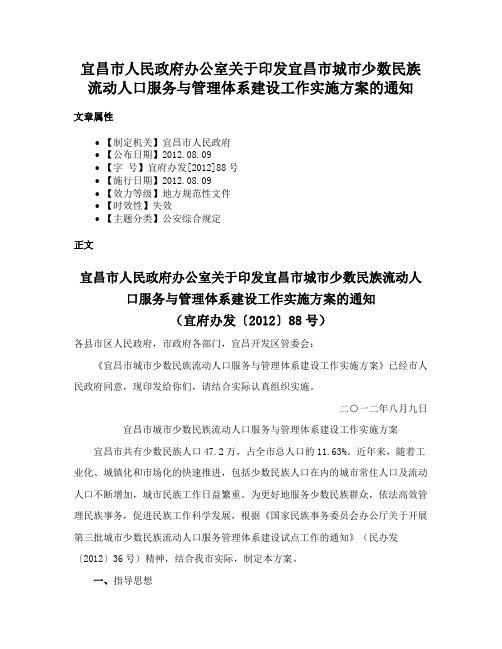 宜昌市人民政府办公室关于印发宜昌市城市少数民族流动人口服务与管理体系建设工作实施方案的通知