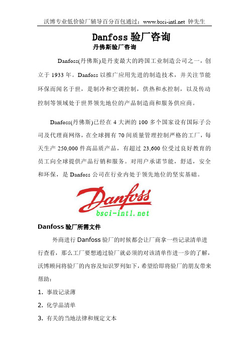 Danfoss验厂咨询