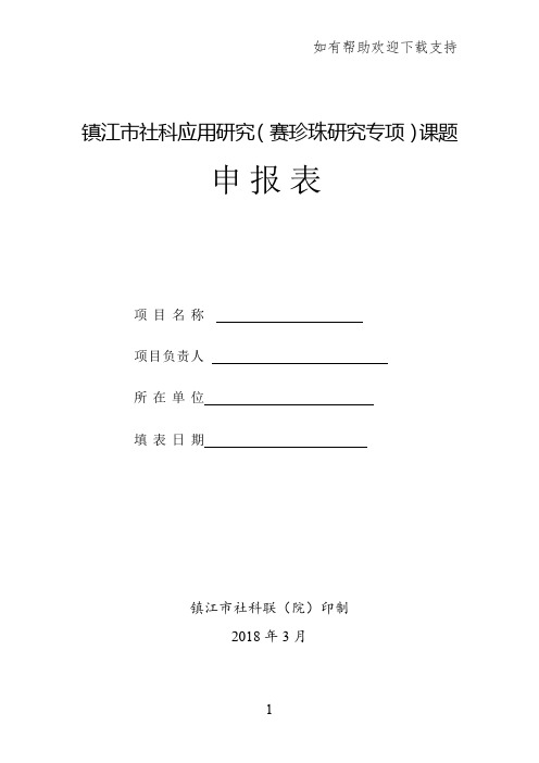 镇江社科应用研究赛珍珠研究专项课题