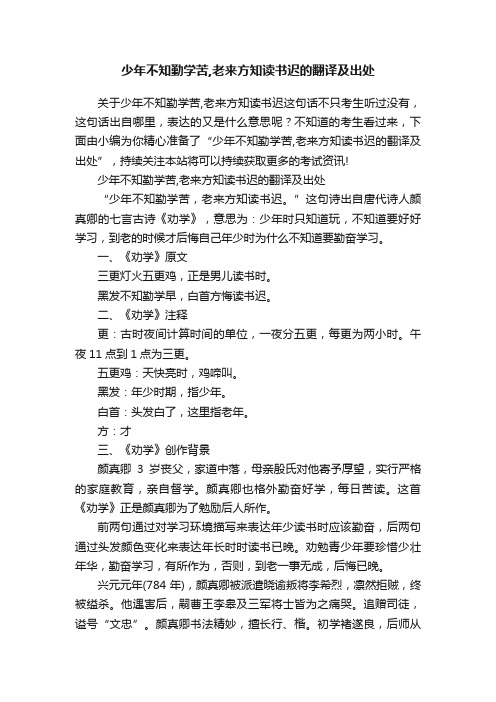 少年不知勤学苦,老来方知读书迟的翻译及出处