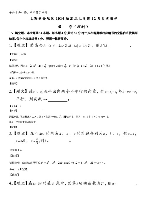 上海市普陀区2014届高三上学期12月月考数学(理)试题含解析