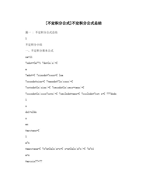 [不定积分公式]不定积分公式总结