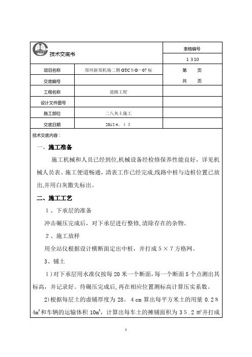 灰土路基施工技术交底【范本模板】