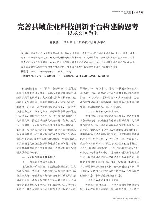 完善县域企业科技创新平台构建的思考——以龙文区为例