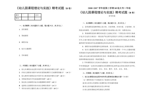 《幼儿园课程理论与实践》期考试题与答案