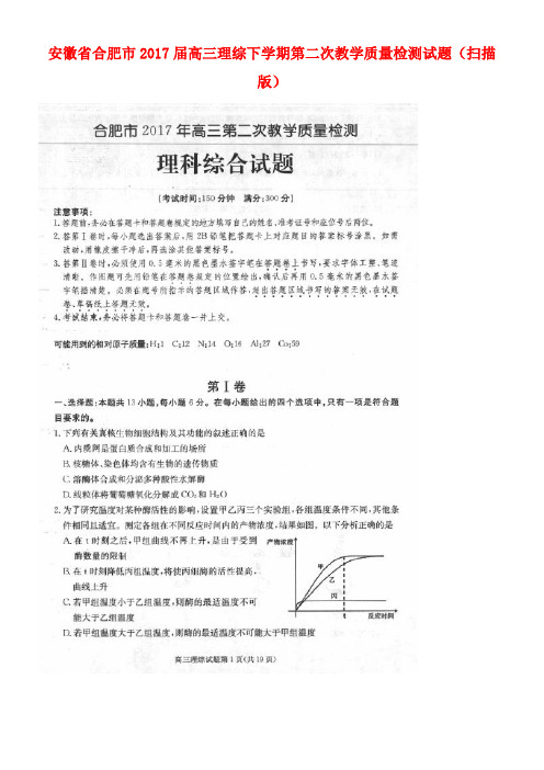 安徽省合肥市高三理综下学期第二次教学质量检测试题(扫描版)