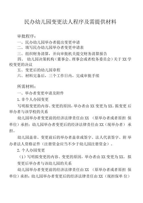 民办幼儿园变更法人程序及需提供材料民办幼儿园举办者(法人)变更申请表